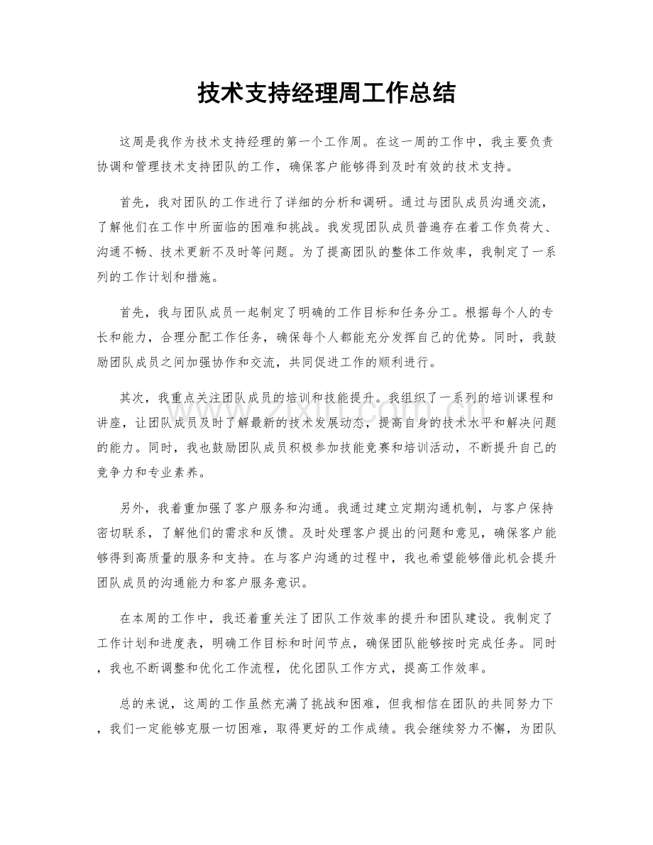 技术支持经理周工作总结.docx_第1页