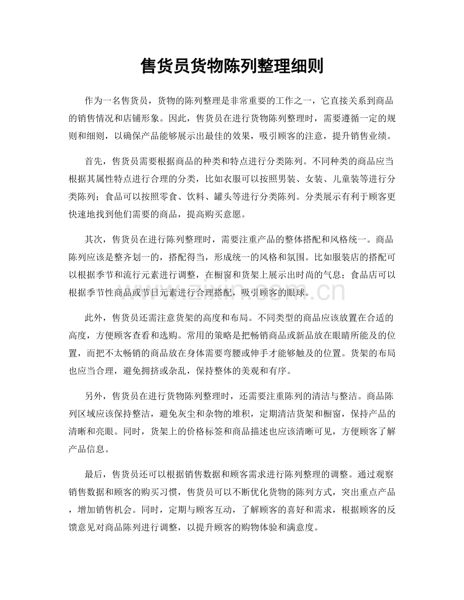 售货员货物陈列整理细则.docx_第1页