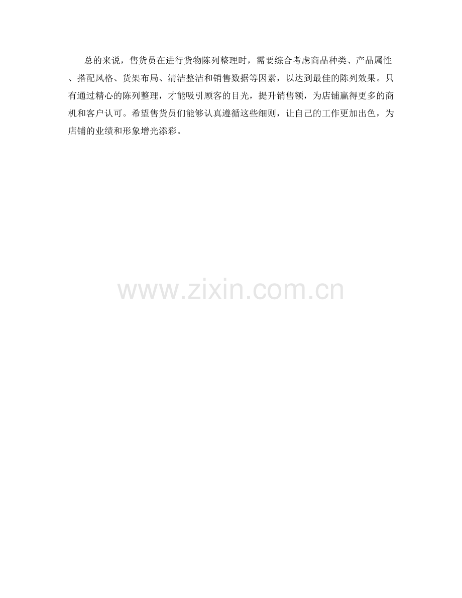 售货员货物陈列整理细则.docx_第2页