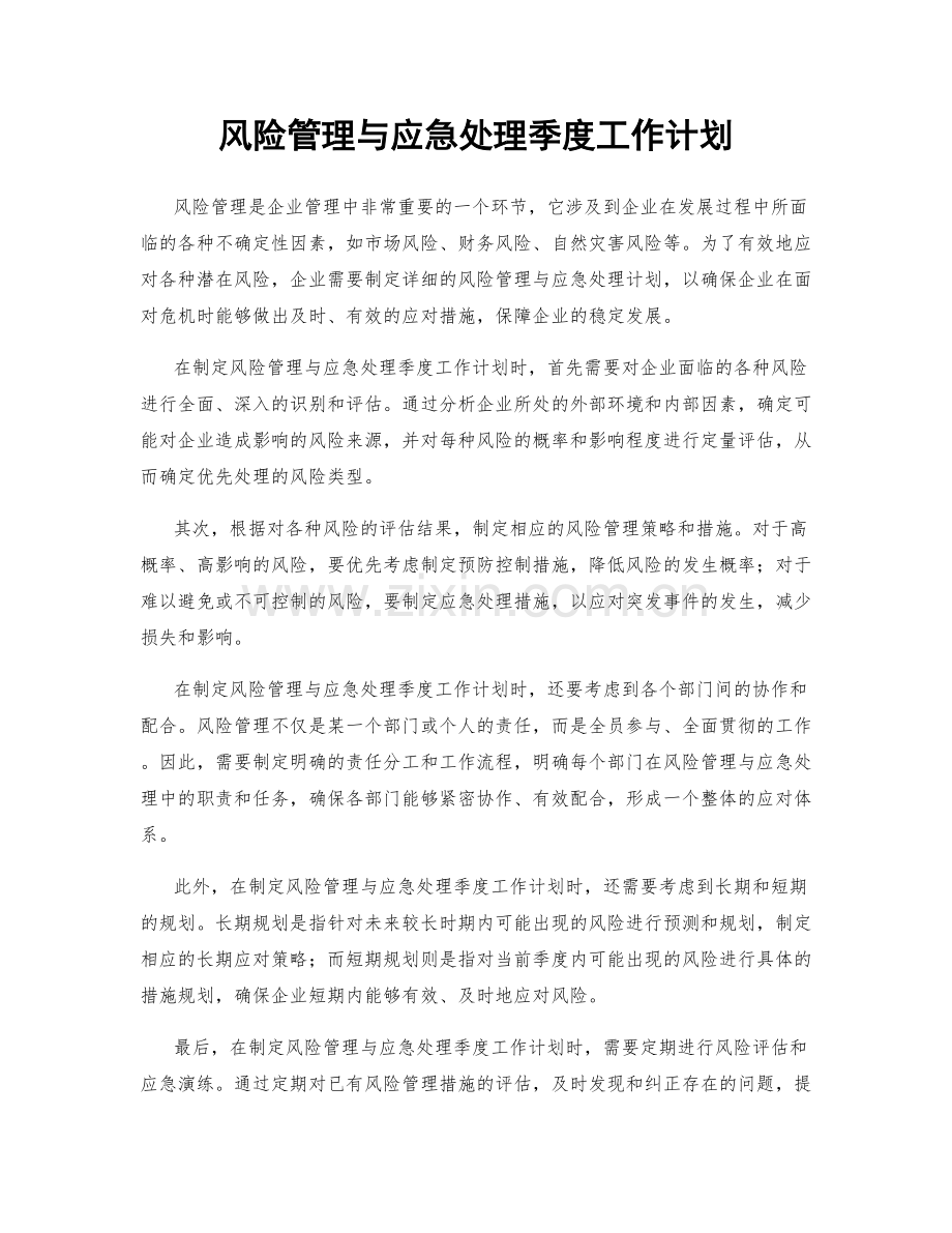 风险管理与应急处理季度工作计划.docx_第1页