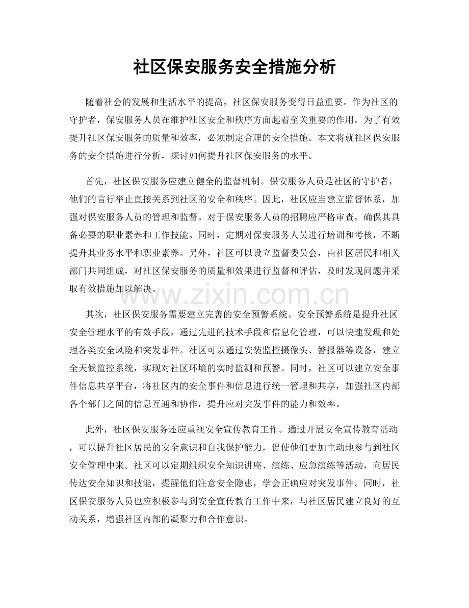 社区保安服务安全措施分析.docx_第1页