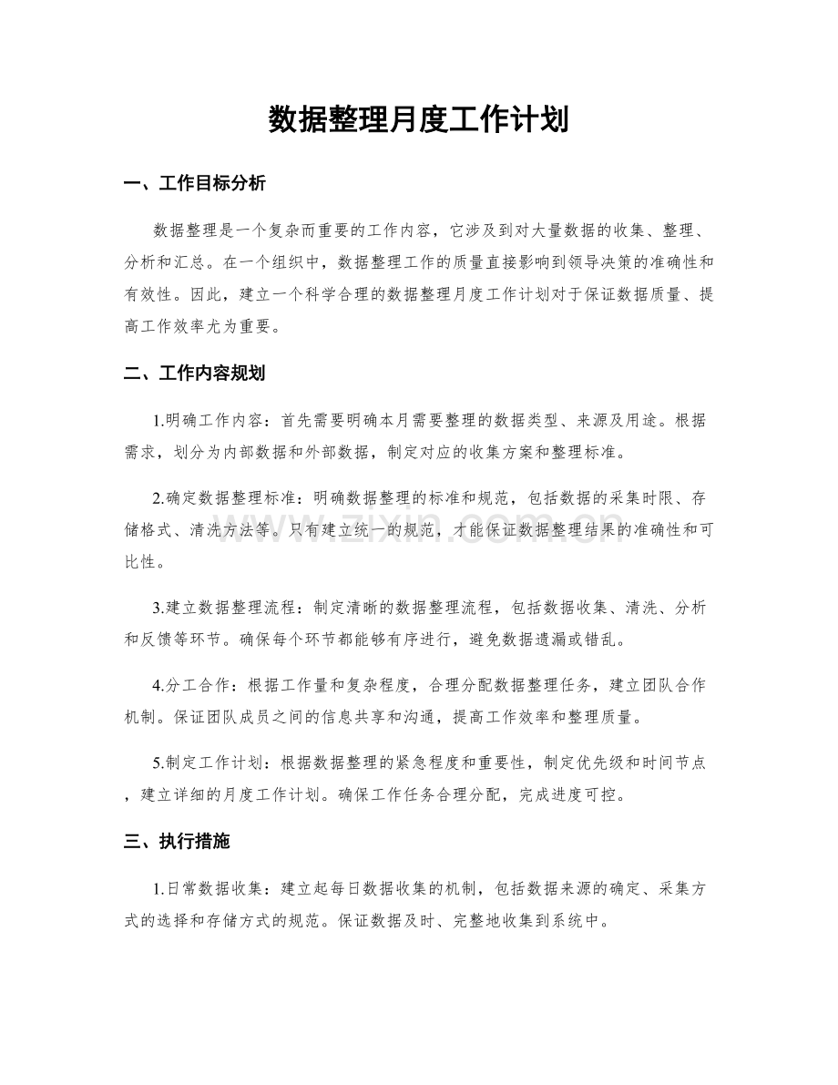 数据整理月度工作计划.docx_第1页