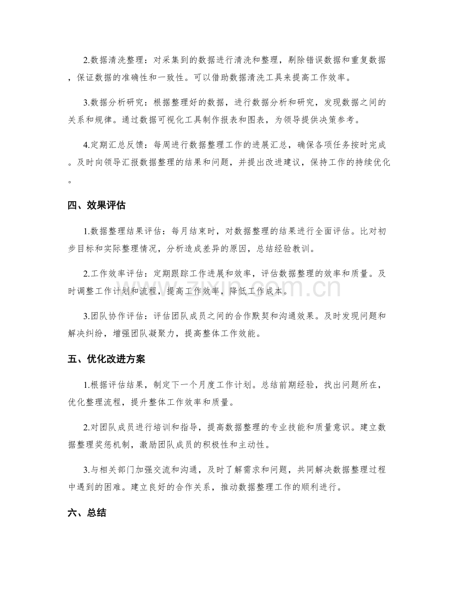 数据整理月度工作计划.docx_第2页