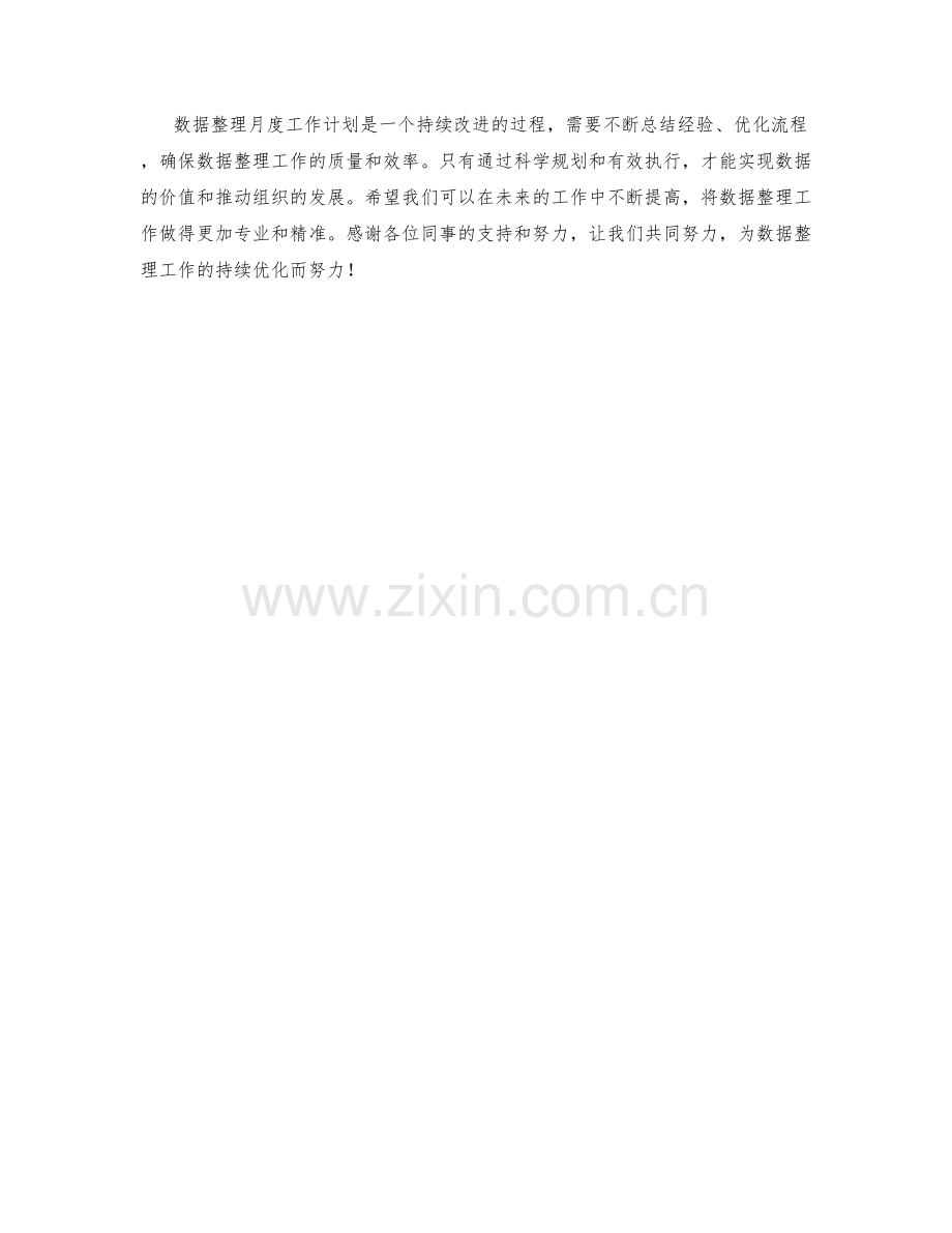 数据整理月度工作计划.docx_第3页