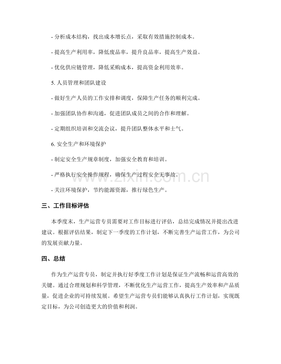 生产运营专员季度工作计划.docx_第2页