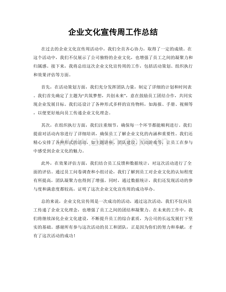 企业文化宣传周工作总结.docx_第1页