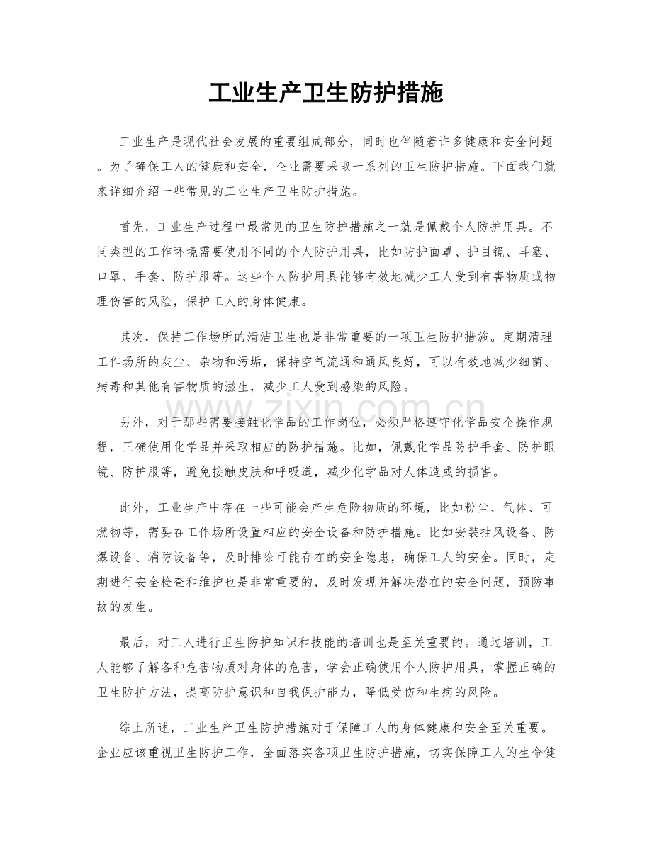 工业生产卫生防护措施.docx_第1页