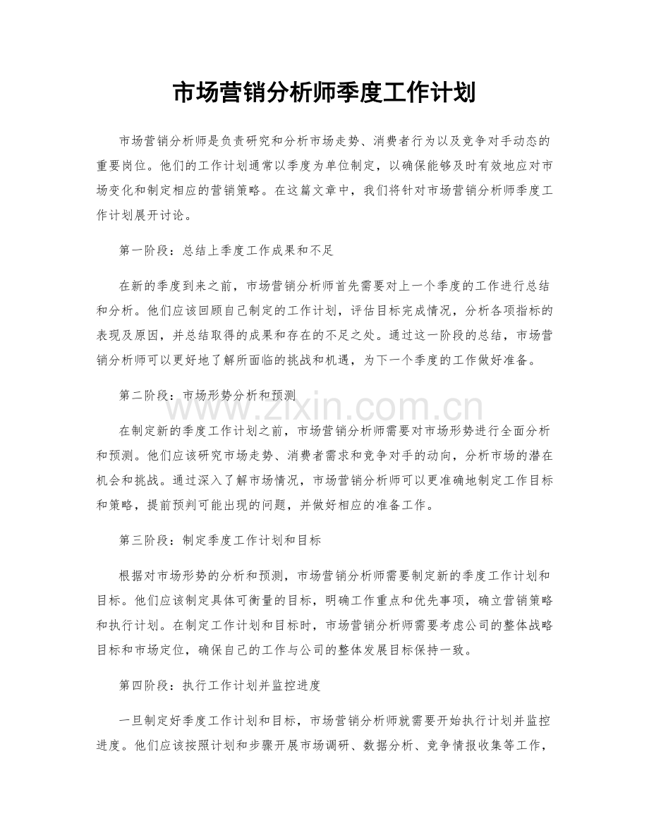 市场营销分析师季度工作计划.docx_第1页