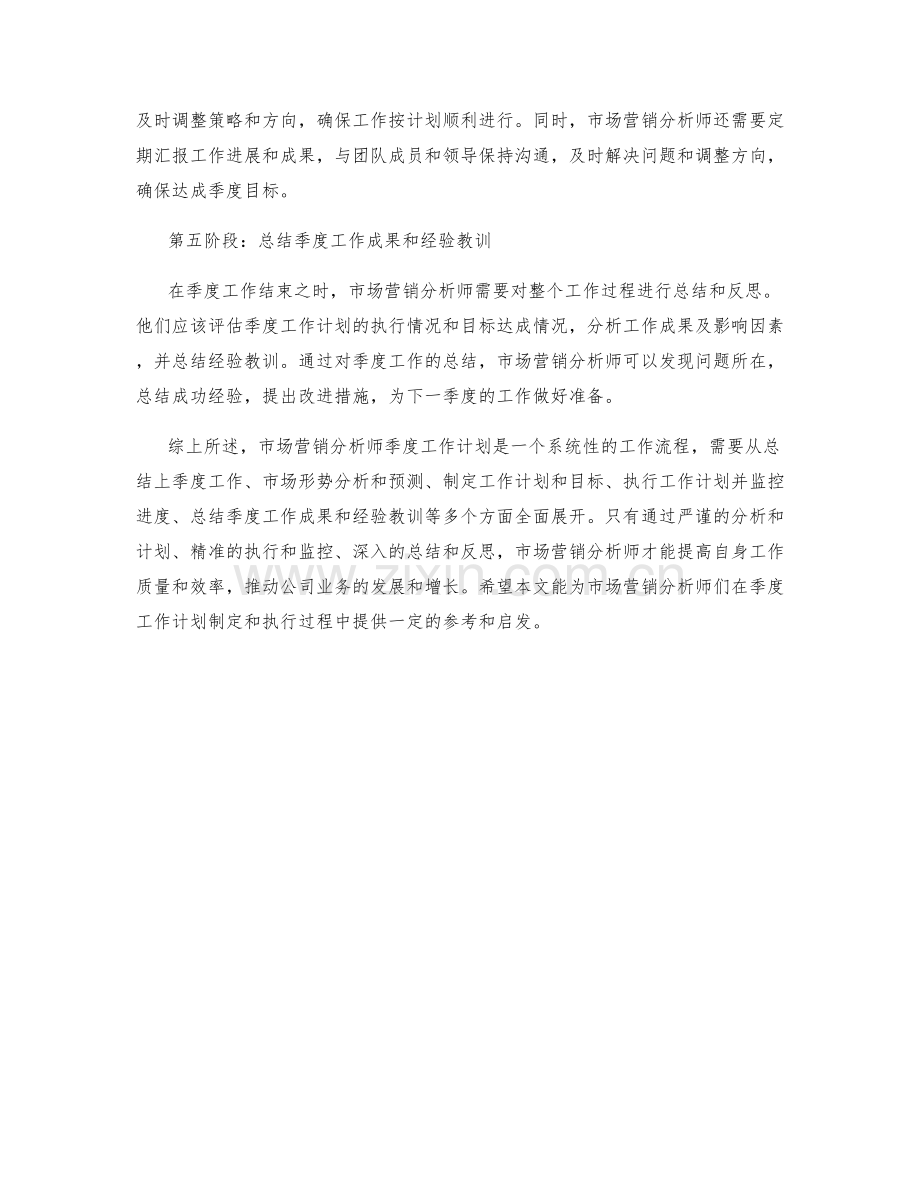 市场营销分析师季度工作计划.docx_第2页