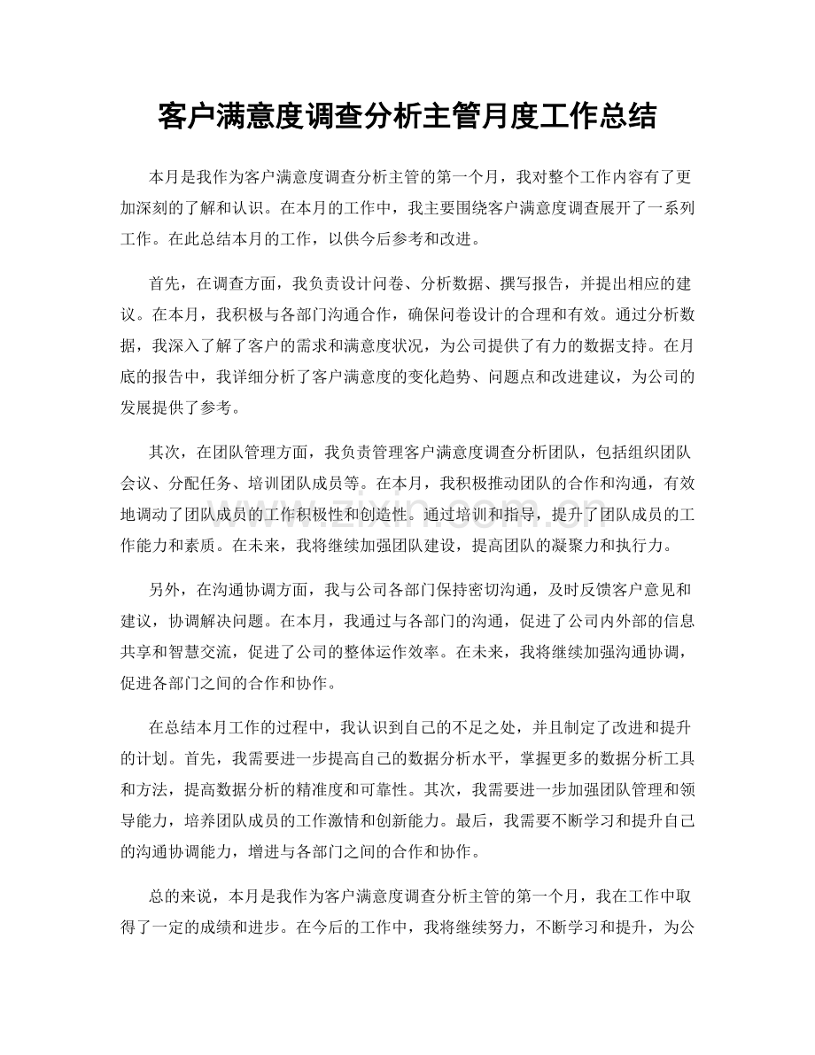 客户满意度调查分析主管月度工作总结.docx_第1页