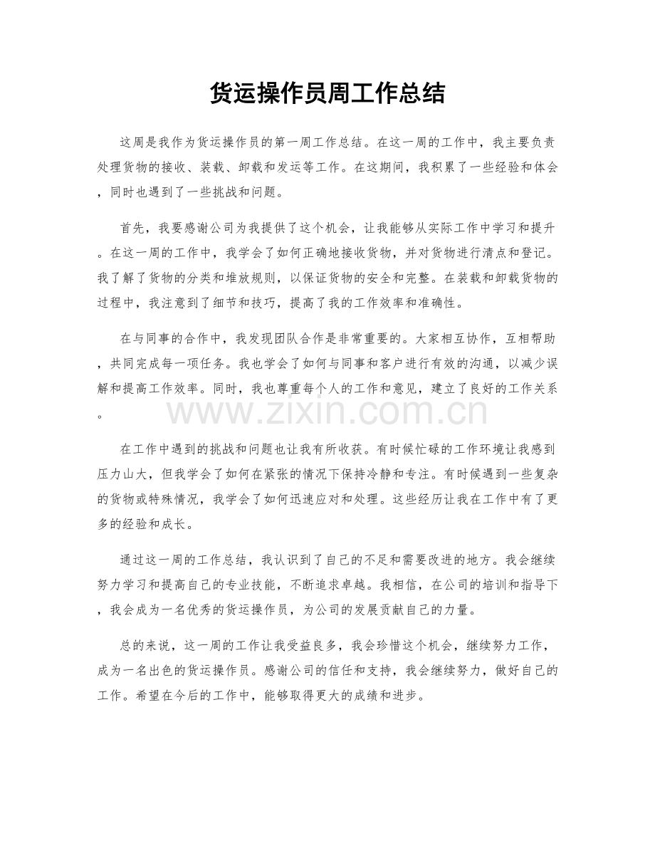 货运操作员周工作总结.docx_第1页