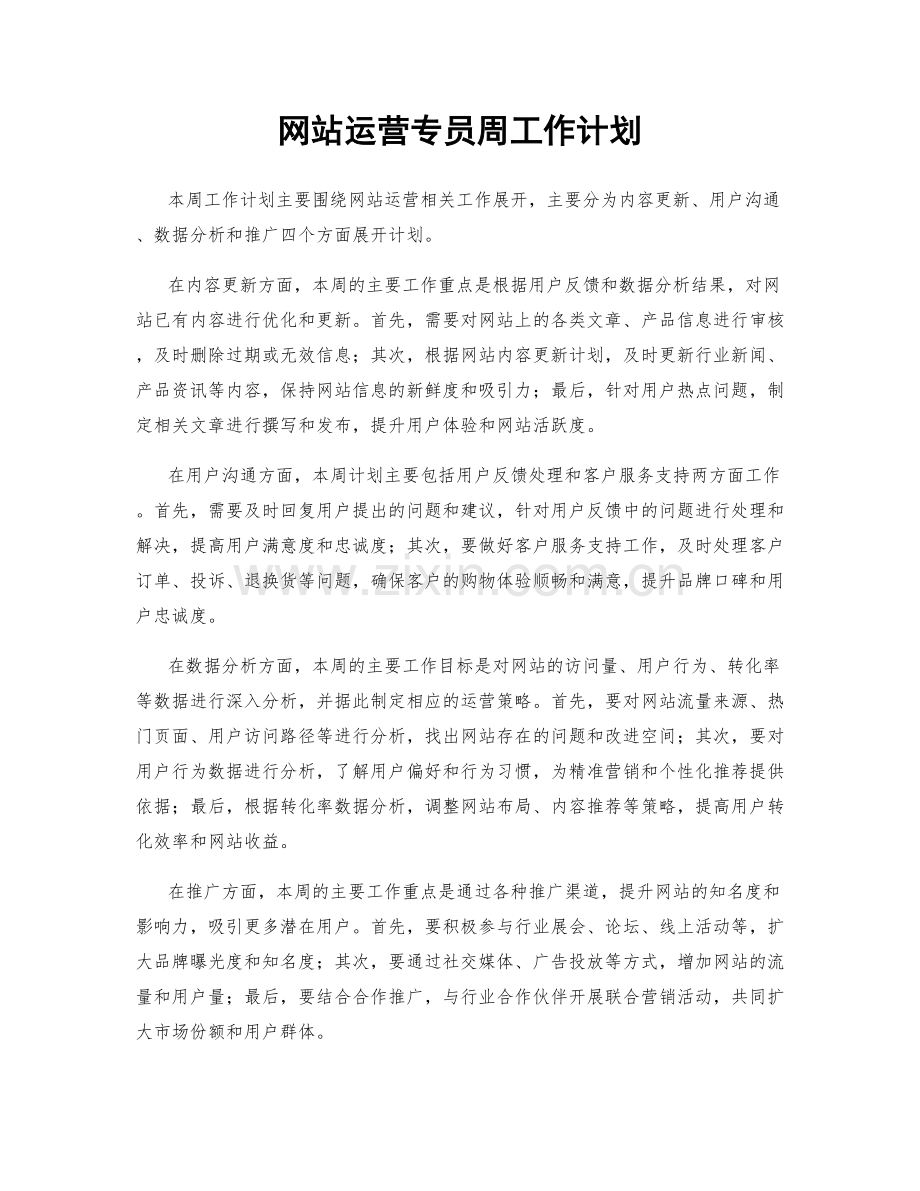 网站运营专员周工作计划.docx_第1页