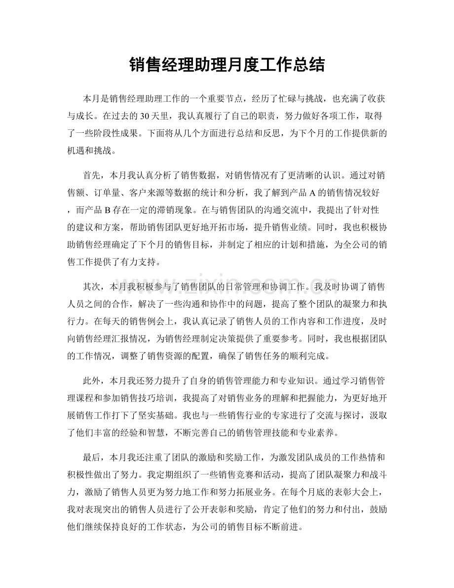 销售经理助理月度工作总结.docx_第1页