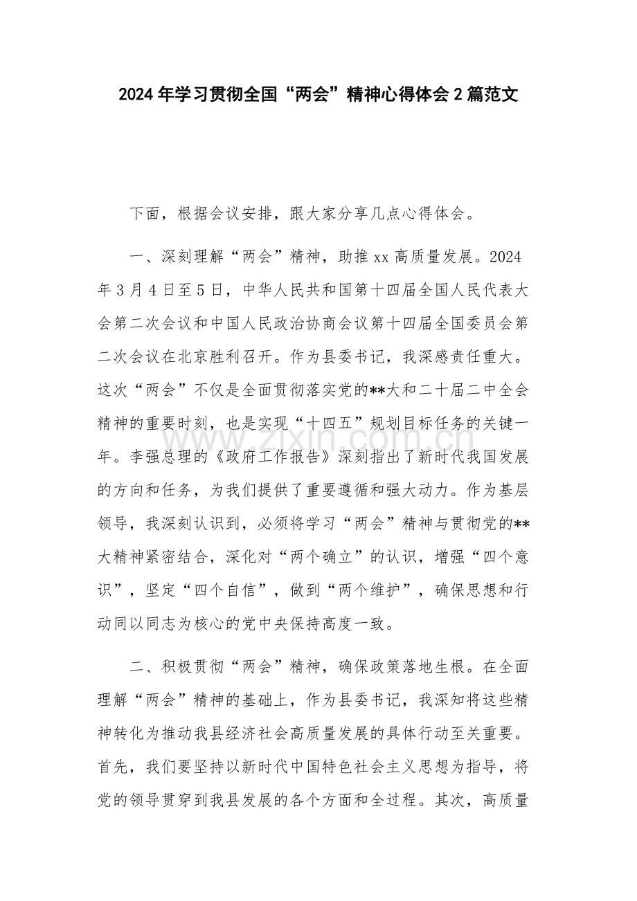 2024年学习贯彻全国“两会”精神心得体会2篇范文.docx_第1页