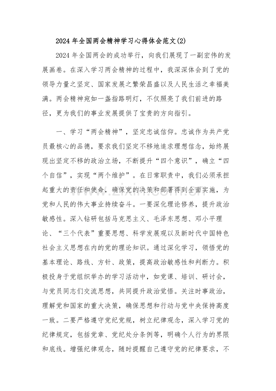 2024年学习贯彻全国“两会”精神心得体会2篇范文.docx_第3页