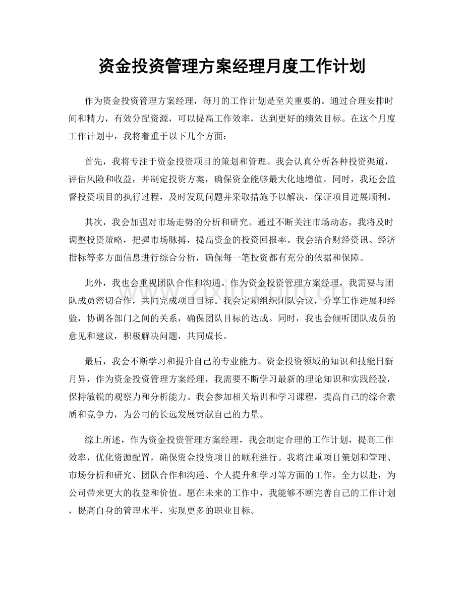 资金投资管理方案经理月度工作计划.docx_第1页