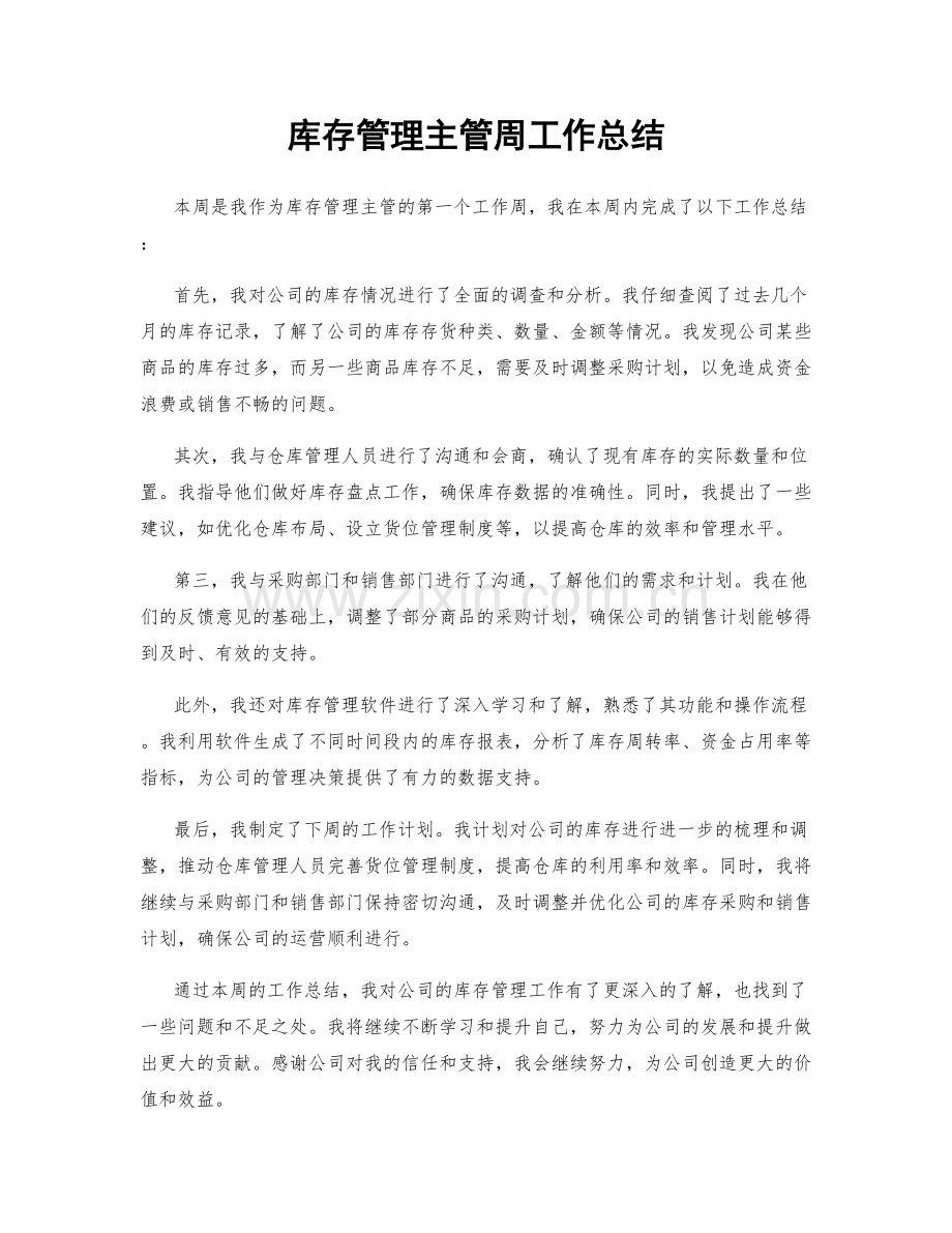 库存管理主管周工作总结.docx_第1页