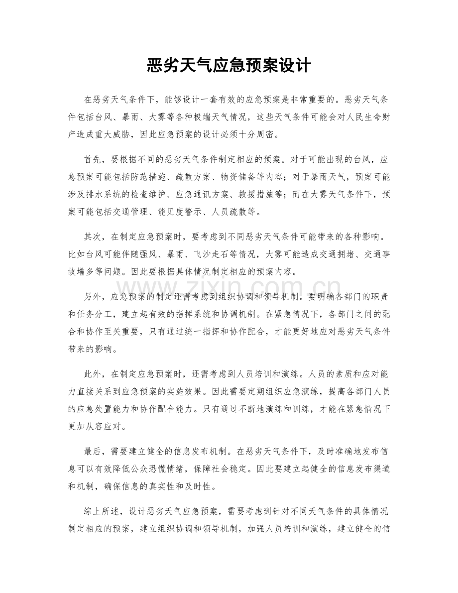 恶劣天气应急预案设计.docx_第1页