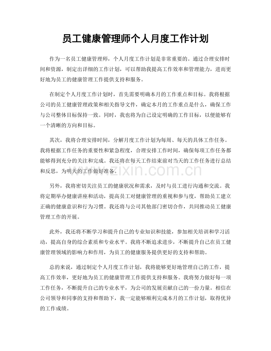 员工健康管理师个人月度工作计划.docx_第1页