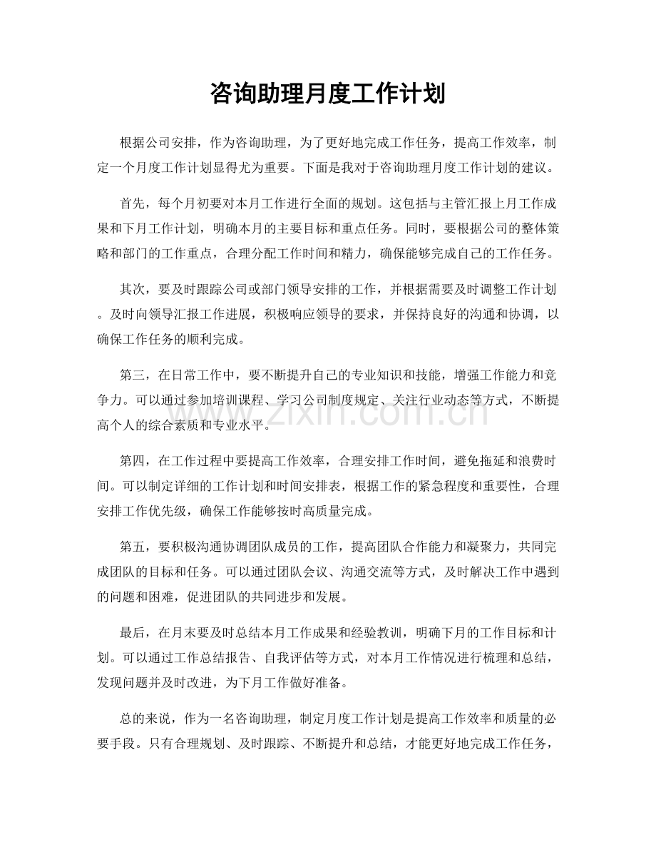 咨询助理月度工作计划.docx_第1页