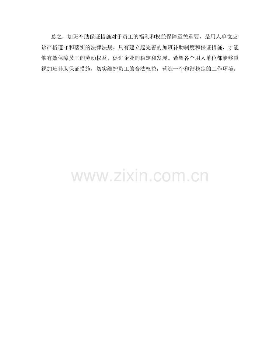 加班补助保证措施.docx_第2页