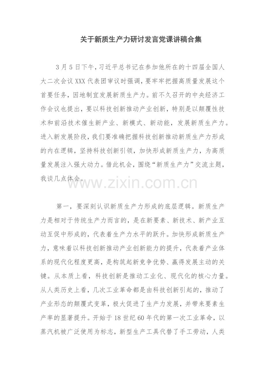 关于新质生产力研讨发言党课讲稿合集.docx_第1页