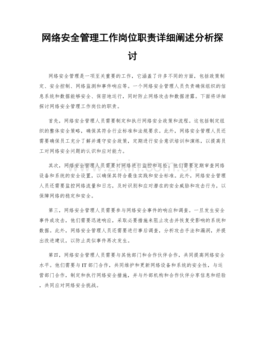 网络安全管理工作岗位职责详细阐述分析探讨.docx_第1页