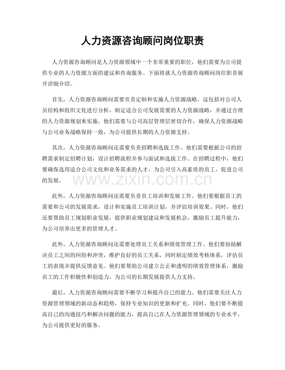 人力资源咨询顾问岗位职责.docx_第1页