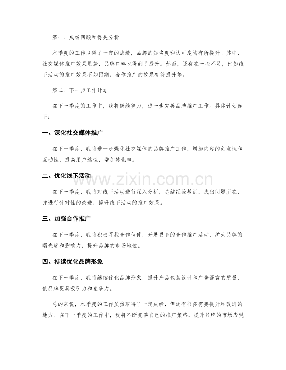 品牌推广专家季度工作总结.docx_第2页