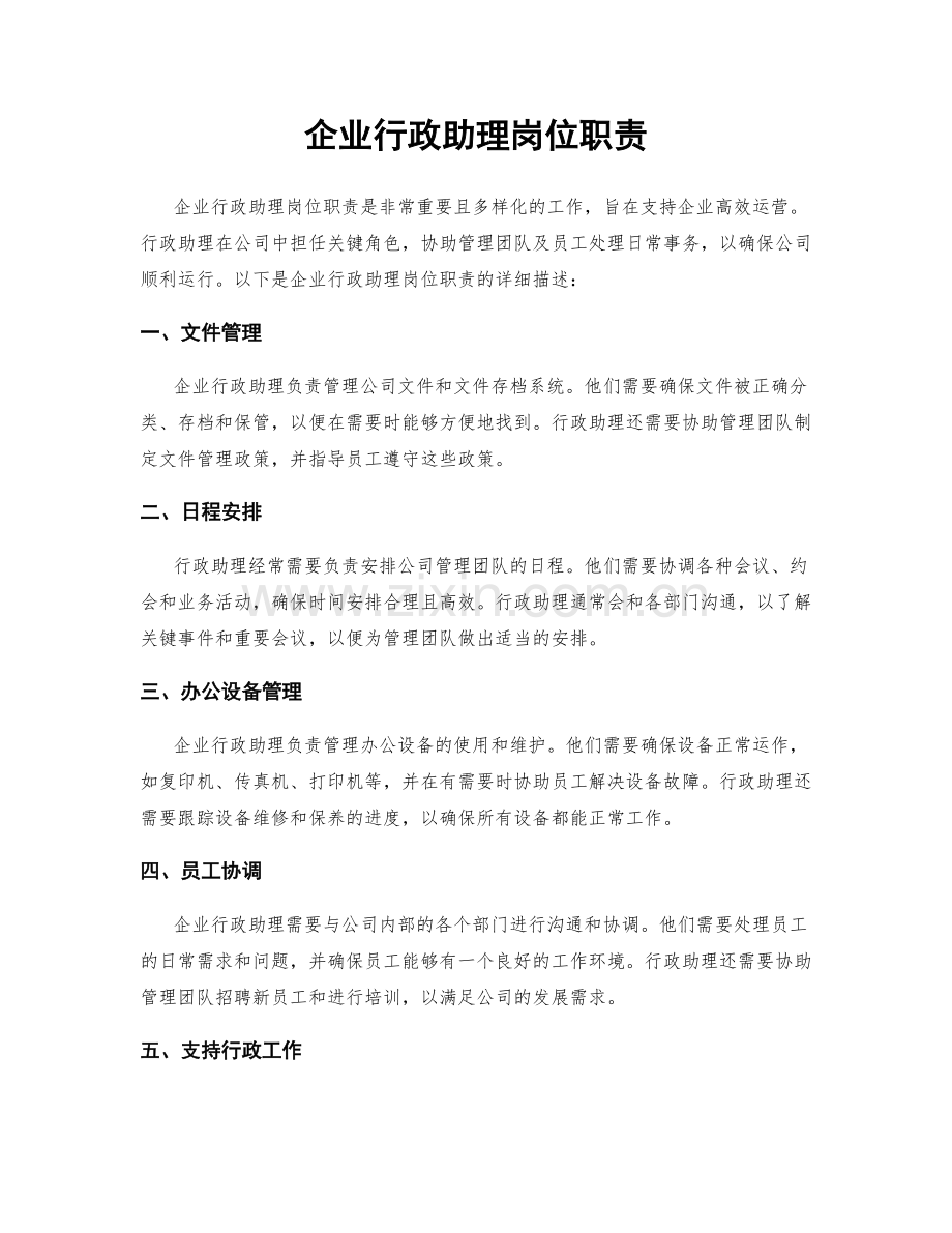 企业行政助理岗位职责.docx_第1页