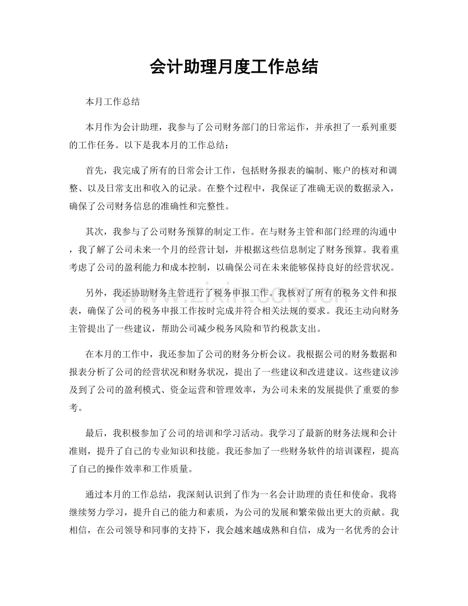 会计助理月度工作总结.docx_第1页