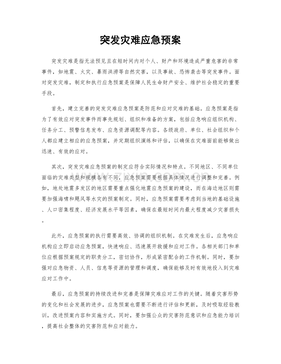 突发灾难应急预案.docx_第1页