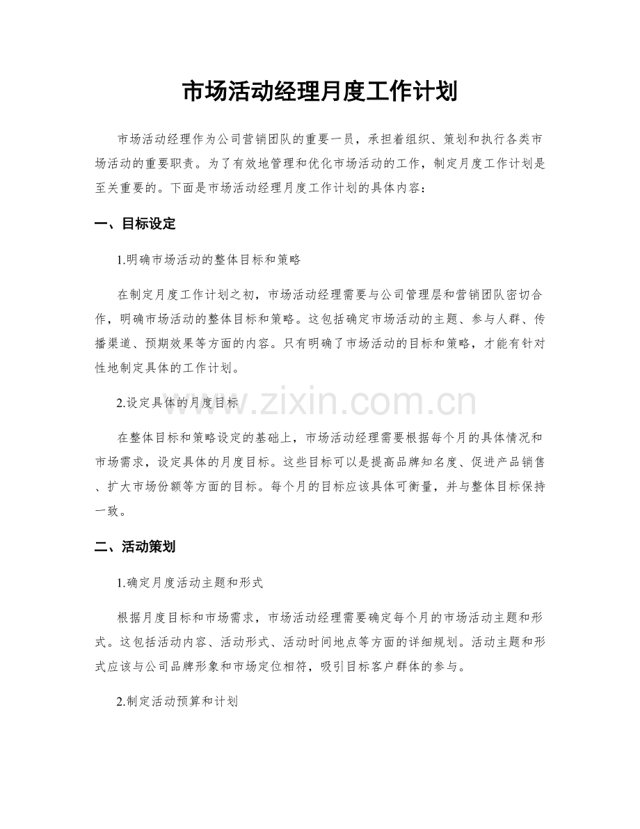 市场活动经理月度工作计划.docx_第1页