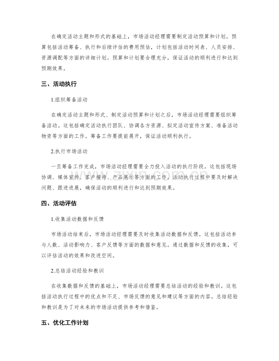 市场活动经理月度工作计划.docx_第2页