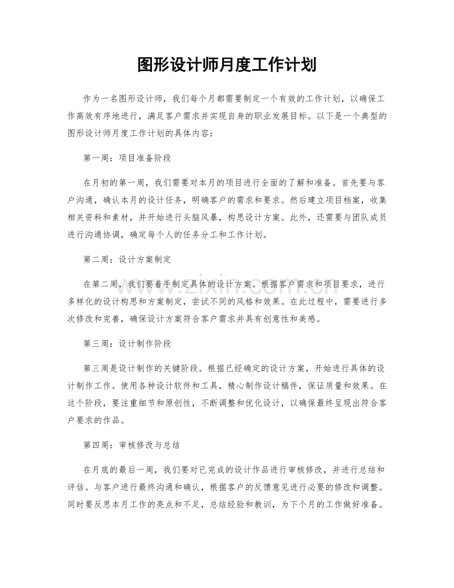 图形设计师月度工作计划.docx_第1页