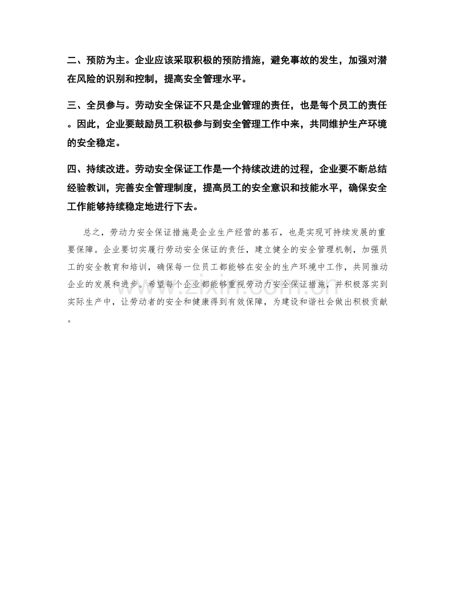 劳动力安全保证措施.docx_第2页