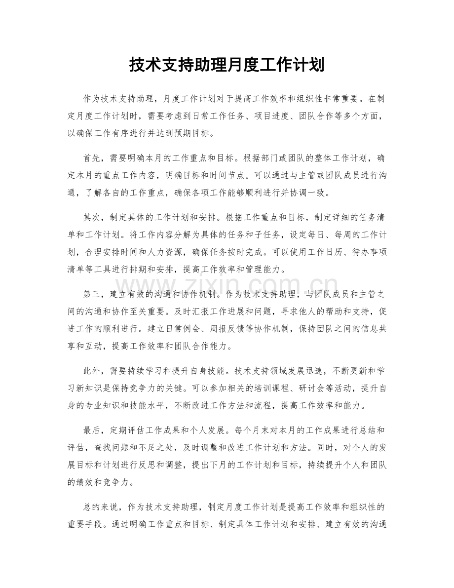 技术支持助理月度工作计划.docx_第1页