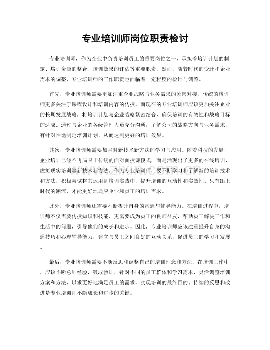 专业培训师岗位职责检讨.docx_第1页