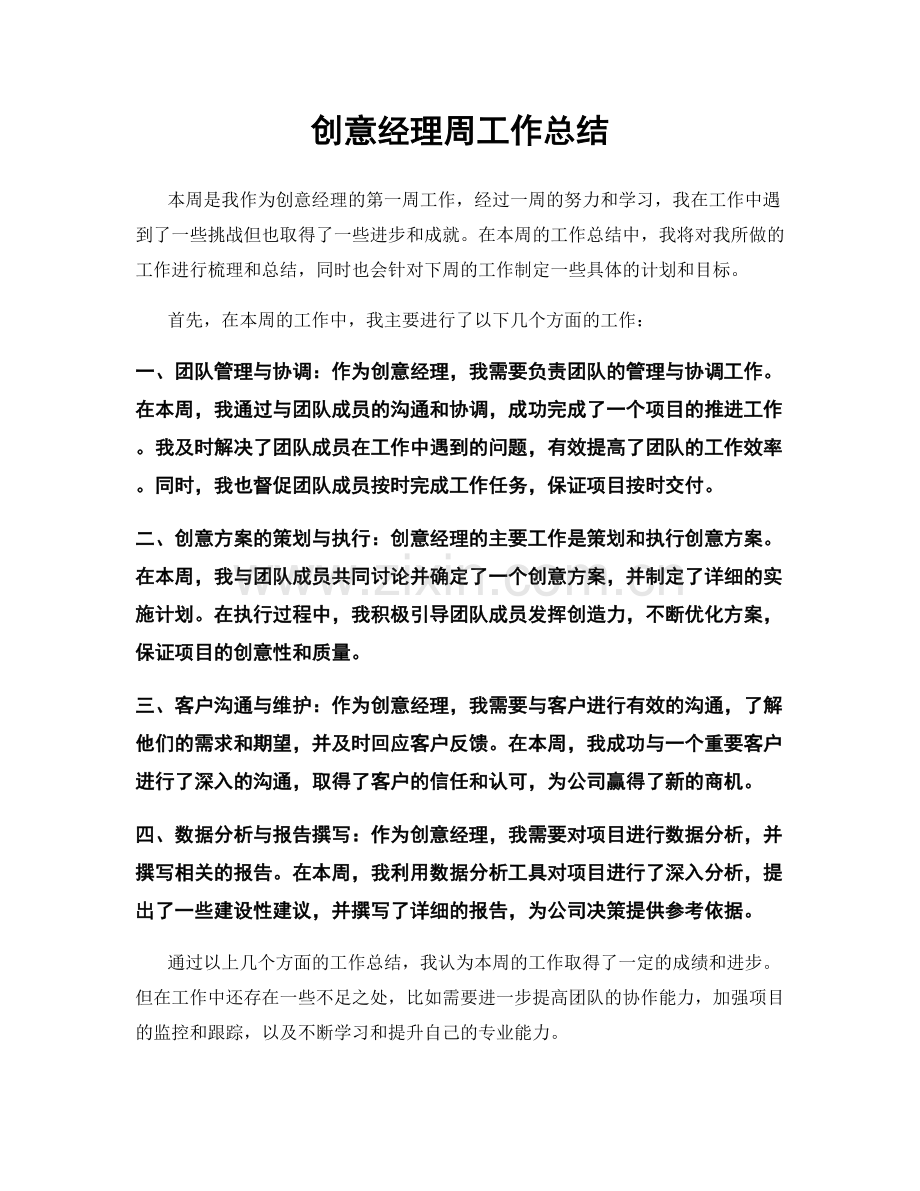 创意经理周工作总结.docx_第1页