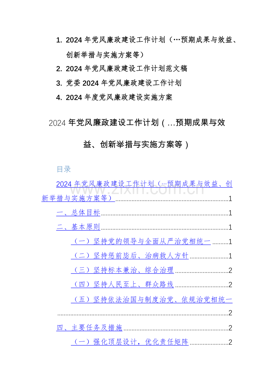 四篇：2024年党风廉政建设工作计划及方案范文稿.docx_第1页