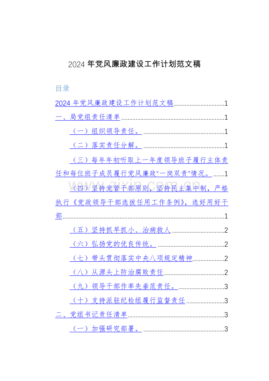 四篇：2024年党风廉政建设工作计划及方案范文稿.docx_第3页