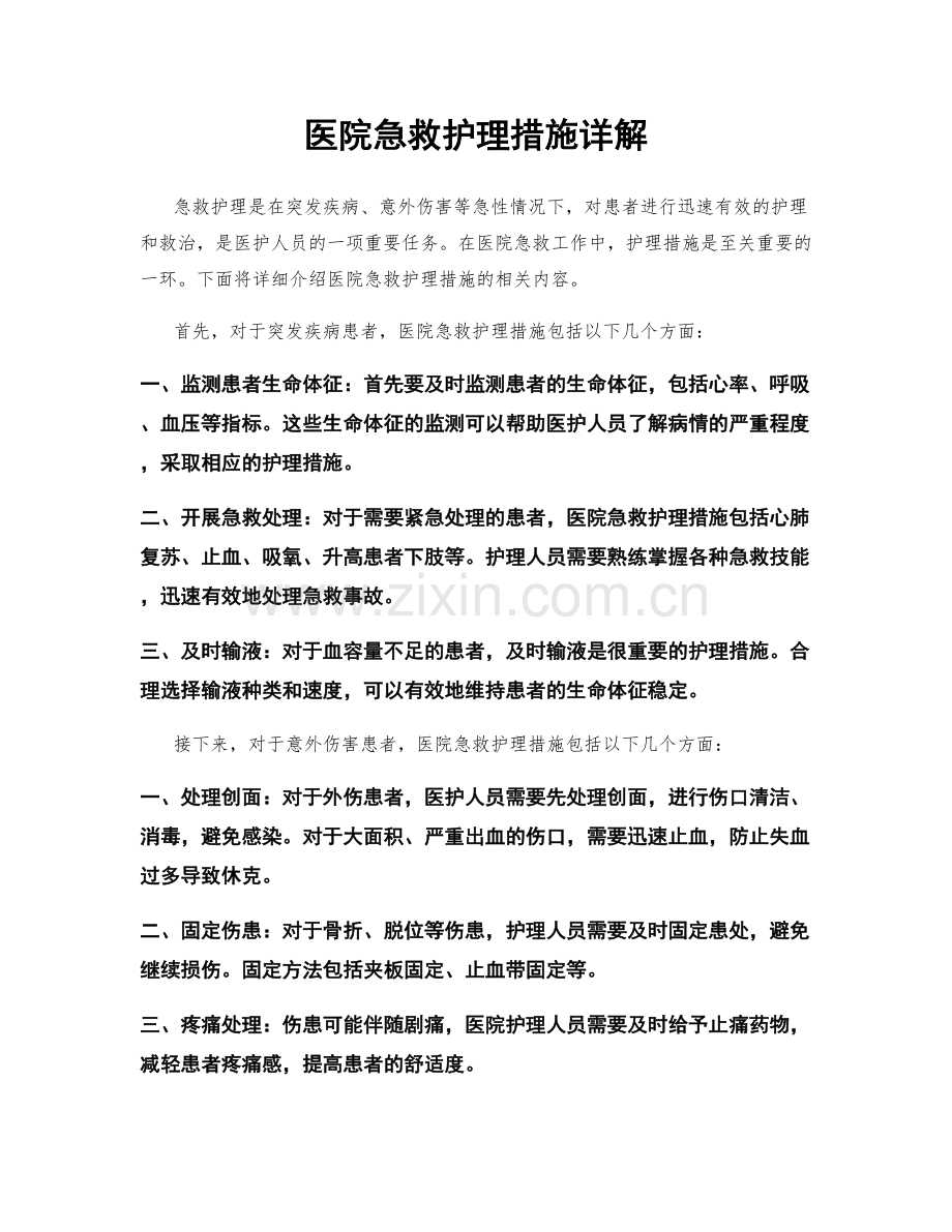 医院急救护理措施详解.docx_第1页