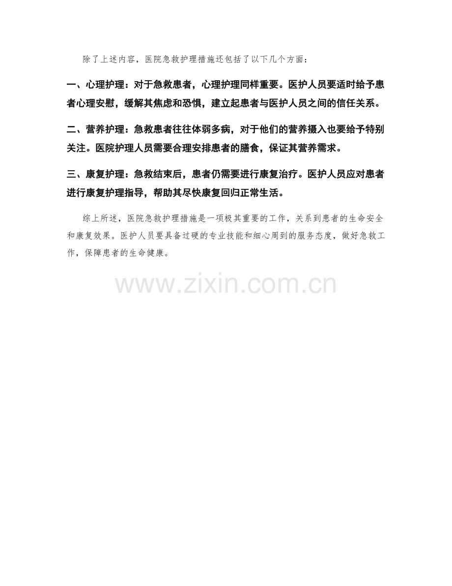 医院急救护理措施详解.docx_第2页