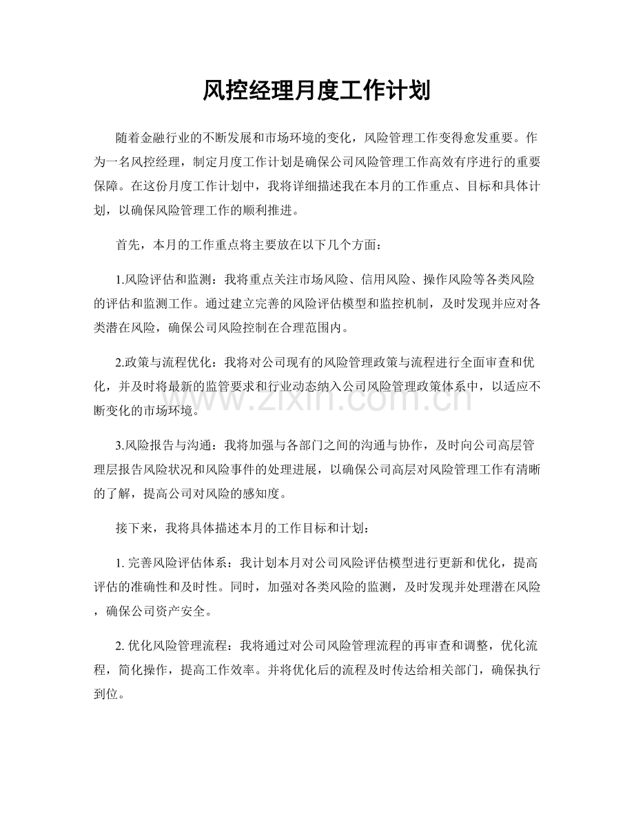 风控经理月度工作计划.docx_第1页