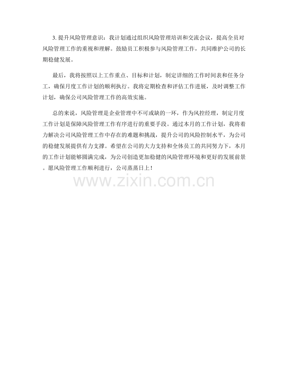 风控经理月度工作计划.docx_第2页