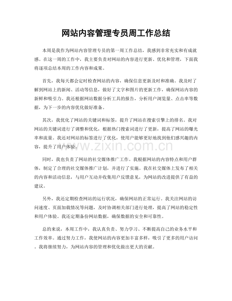 网站内容管理专员周工作总结.docx_第1页