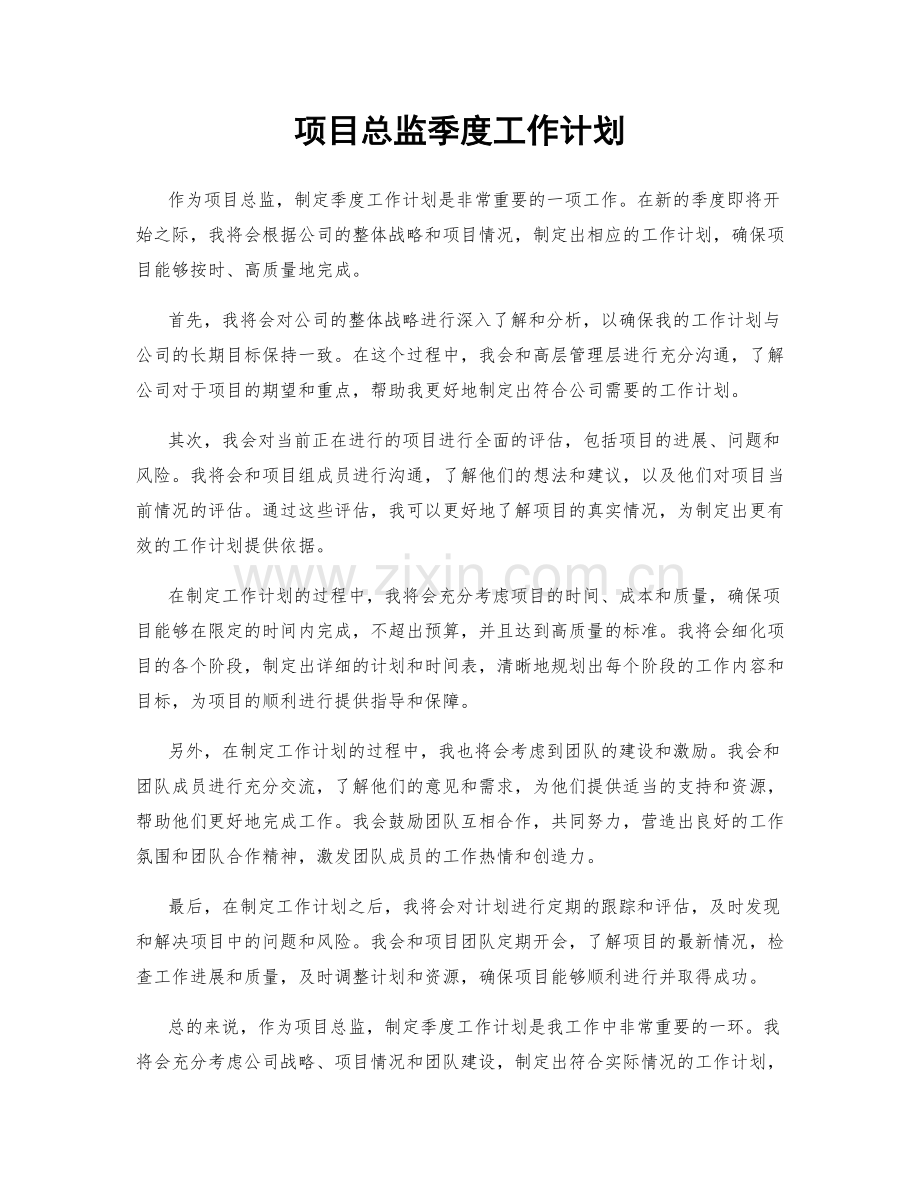 项目总监季度工作计划.docx_第1页