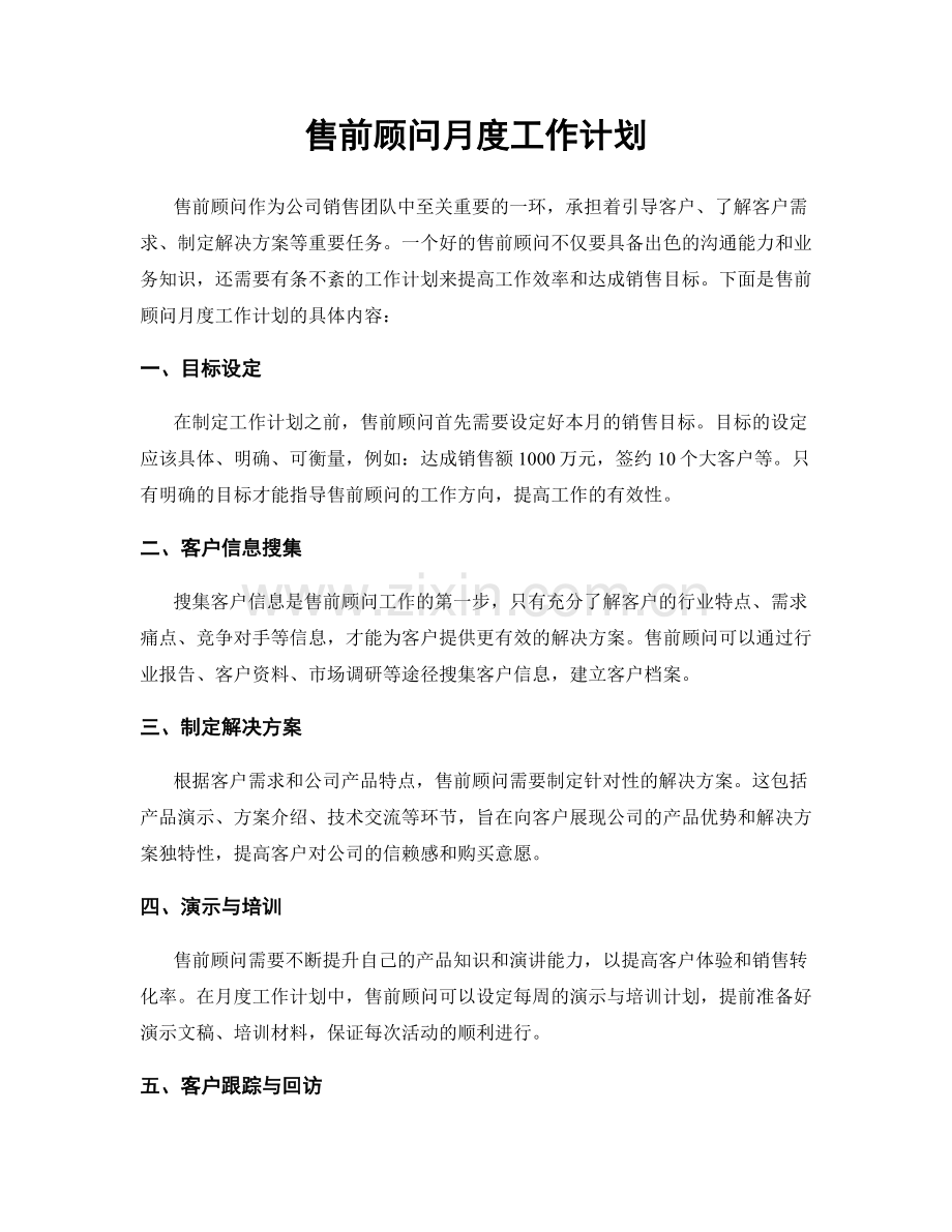 售前顾问月度工作计划.docx_第1页