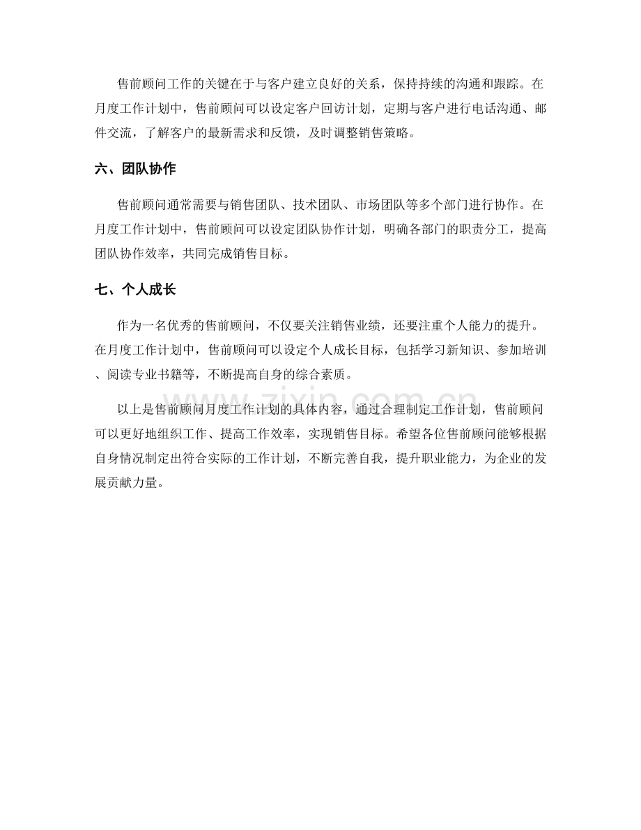 售前顾问月度工作计划.docx_第2页