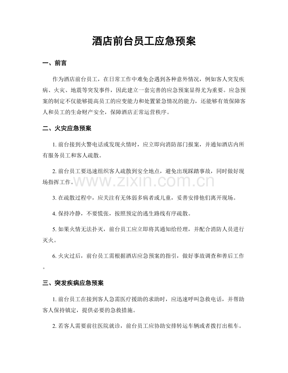 酒店前台员工应急预案.docx_第1页